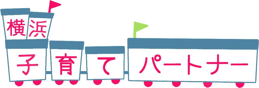 子育てパートナー
